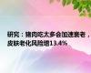 研究：猪肉吃太多会加速衰老，皮肤老化风险增13.4%