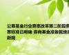 公募基金行业费率改革第二阶段费率标准已明确 券商基金准备就绪迎新规