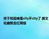 终于知道啥是city不city了 跨文化幽默走红网络