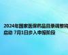 2024年国家医保药品目录调整将启动 7月1日步入申报阶段