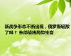 新战争形态不断出现，俄罗斯轻敌了吗？ 东部战线局势生变