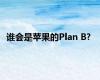 谁会是苹果的Plan B?