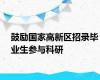 鼓励国家高新区招录毕业生参与科研