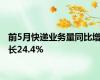 前5月快递业务量同比增长24.4%