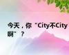 今天，你“City不City啊”？