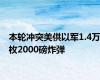 本轮冲突美供以军1.4万枚2000磅炸弹