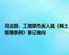 司法部、工信部负责人就《稀土管理条例》答记者问