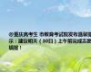 @重庆高考生 市教育考试院发布温馨提示：建议明天（30日）上午前完成志愿填报！