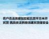 农户违法改建加层超五百平方米开宾馆 西昌依法拆除违建宾馆保安全