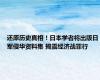 还原历史真相！日本学者将出版日军侵华资料集 揭露经济战罪行