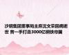 沙钢集团董事局主席沈文荣因病逝世 曾一手打造3000亿钢铁帝国