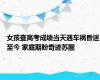 女孩查高考成绩当天遇车祸昏迷至今 家庭期盼奇迹苏醒