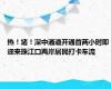 热！堵！深中通道开通首两小时即迎来珠江口两岸居民打卡车流