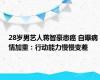 28岁男艺人蒋智豪患癌 自曝病情加重：行动能力慢慢变差