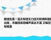 继续坠落！蓝衣军团无力回天欧洲杯提前出局，本国球迷用嘘声表达不满 卫冕冠军陨落