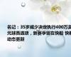 名记：35岁威少决定执行400万美元球员选项，新赛季留在快船 快船动态更新