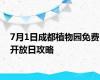 7月1日成都植物园免费开放日攻略