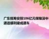 广东统筹安排106亿元保障深中通道顺利建成通车