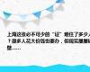 上海这张必不可少的“证”难住了多少人？很多人花大价钱也要办，但现实屡屡碰壁……