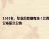 1583名、毕业后有编有岗！江西公布招生公告