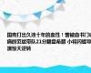 国青打出久违十年的血性！曾被血书门诟病的范斌带队21分翻盘希腊 小将闪耀导演惊天逆转