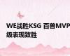 WE战胜KSG 百兽MVP级表现致胜