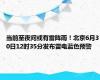 当前至夜间或有雷阵雨！北京6月30日12时35分发布雷电蓝色预警