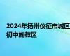 2024年扬州仪征市城区初中施教区