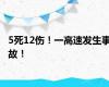 5死12伤！一高速发生事故！