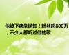 他被下病危通知！粉丝超800万，不少人都听过他的歌