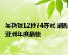 吴艳妮12秒74夺冠 刷新亚洲年度最佳