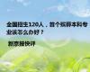 全国招生120人，首个殡葬本科专业该怎么办好？| 新京报快评