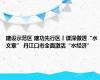 建设示范区 建功先行区丨谋深做透“水文章” 丹江口市全面激活“水经济”