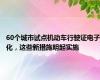 60个城市试点机动车行驶证电子化，这些新措施明起实施