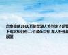 詹皇降薪1600万能帮湖人追到谁？哈登不现实但仍有11个潜在目标 湖人补强新展望