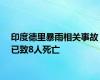 印度德里暴雨相关事故已致8人死亡