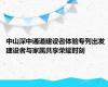 中山深中通道建设者体验专列出发 建设者与家属共享荣耀时刻