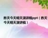 昨天今天明天演讲稿ppt（昨天今天明天演讲稿）