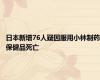 日本新增76人疑因服用小林制药保健品死亡