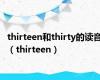 thirteen和thirty的读音（thirteen）