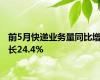 前5月快递业务量同比增长24.4%