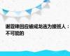 谢霆锋回应被成龙选为接班人：不可能的