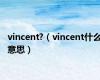 vincent?（vincent什么意思）