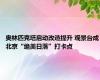 奥林匹克塔启动改造提升 观景台成北京“绝美日落”打卡点