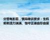 分管电影后，慎海雄谈要求：生机勃勃活力满满、恪守正道自珍自爱