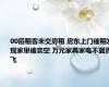 00后租客未交房租 房东上门催租发现家里被卖空 万元家具家电不翼而飞