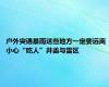 户外突遇暴雨这些地方一定要远离 小心“吃人”井盖与雷区