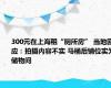 300元在上海租“厕所房” 当地回应：拍摄内容不实 马桶后铺位实为储物间