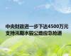 中央财政进一步下达4500万元 支持汛期水毁公路应急抢通