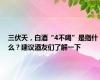 三伏天，白酒“4不喝”是指什么？建议酒友们了解一下